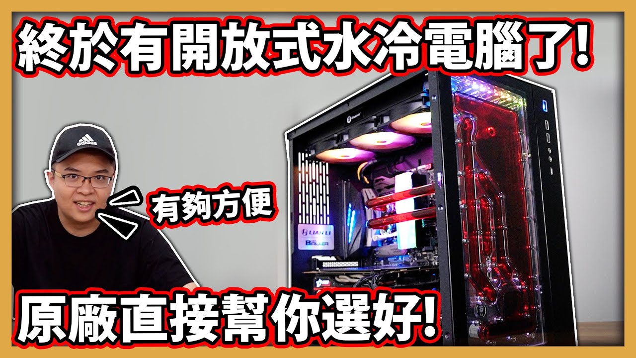 【阿航】終於有開放式水冷電腦了! 原廠直接幫你選好水冷零件! Bitspower Titan one 2.0 開箱 Unboxing