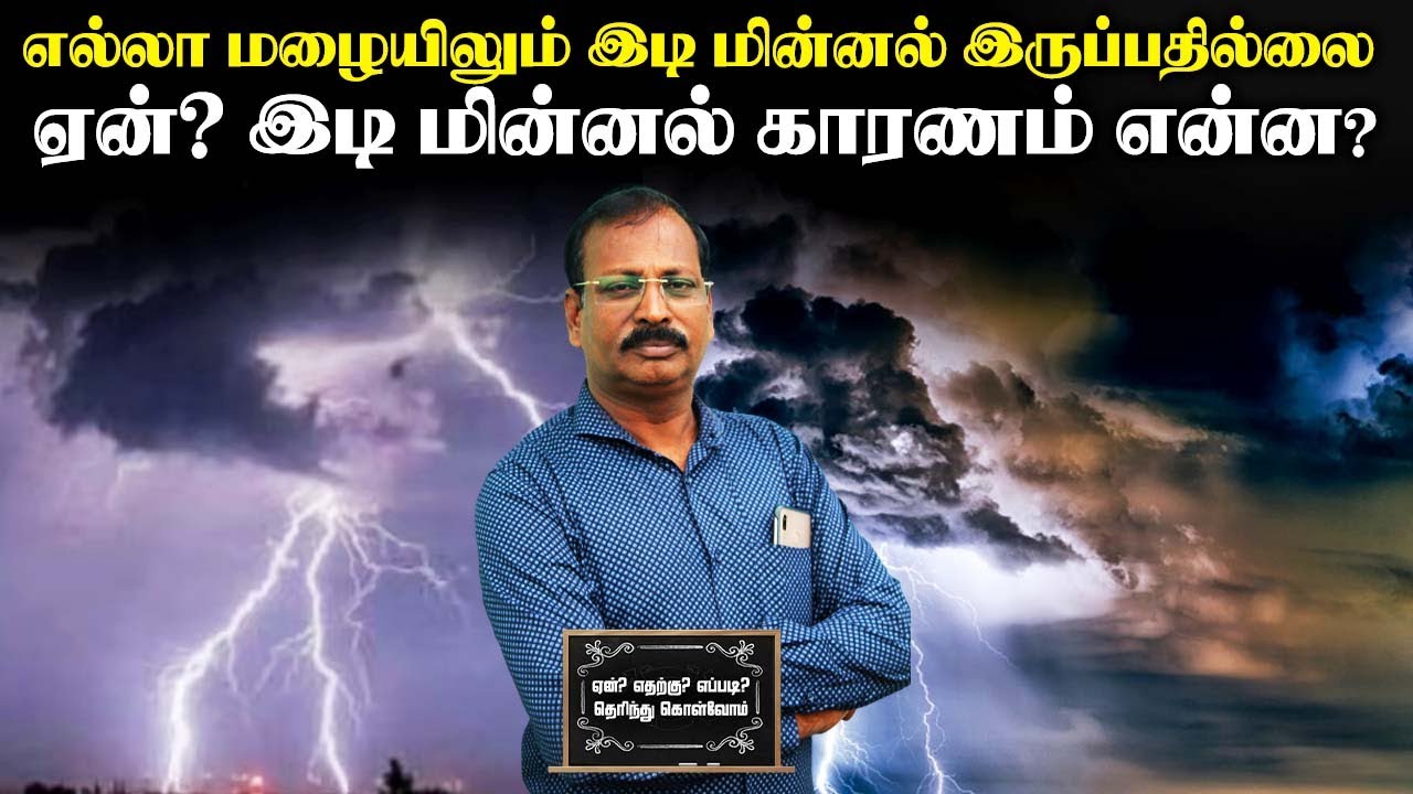 எல்லா மழையிலும் இடி மின்னல் இருப்பதில்லை ஏன்? இடி மின்னல் காரணம் என்ன?