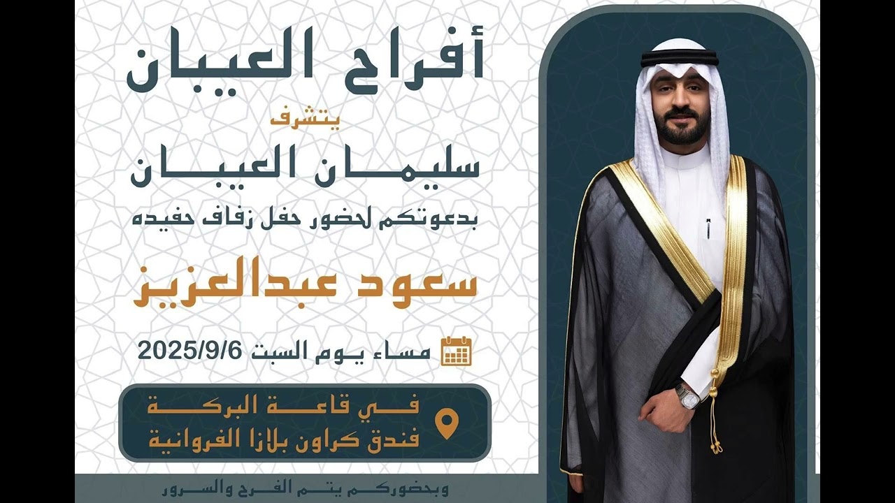 افراح العيبان | سعود عبدالعزيز سليمان العيبان