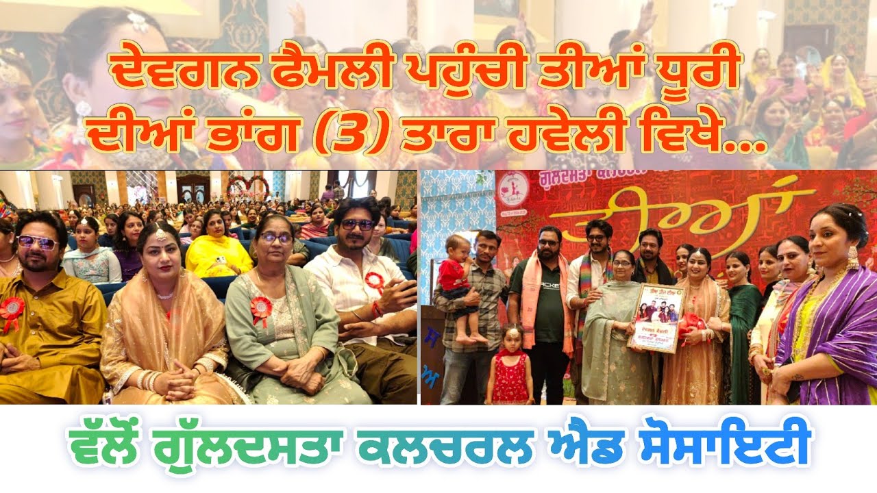 Devgan family || Teej Function || Dhuri || Tara Haweli || Udaantv Production 2k24