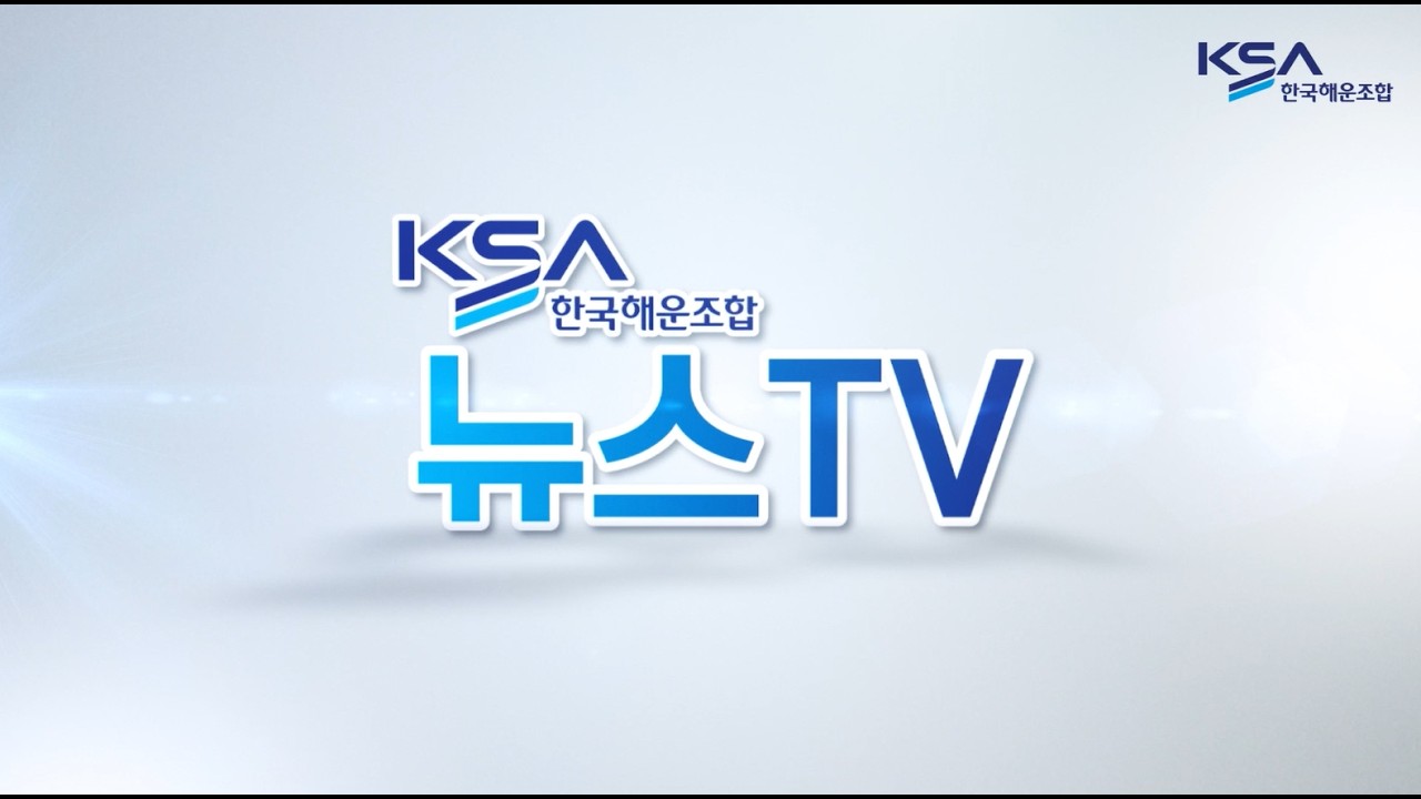 한국해운조합 뉴스TV 제9호