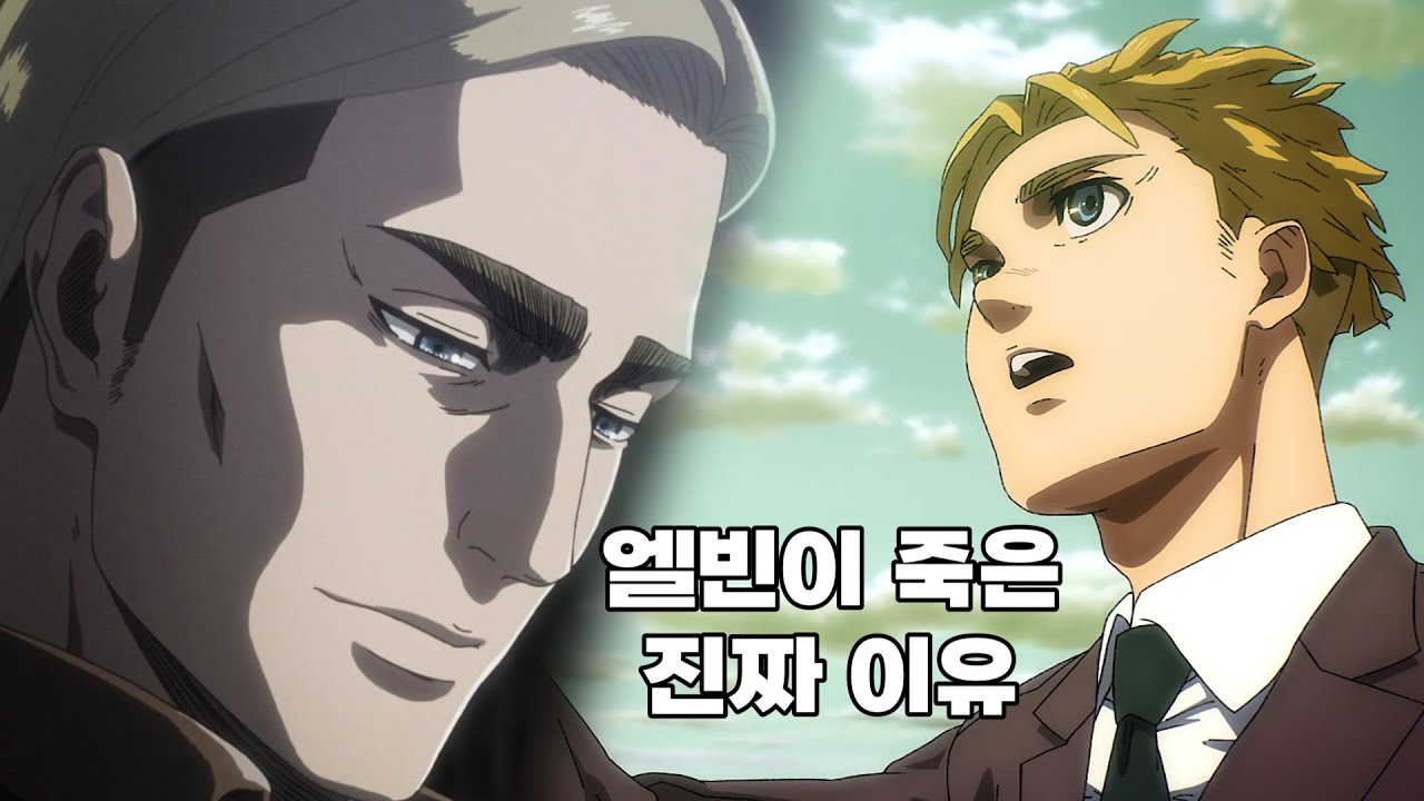 아르민이 살고 엘빈이 죽게 된 진짜 이유