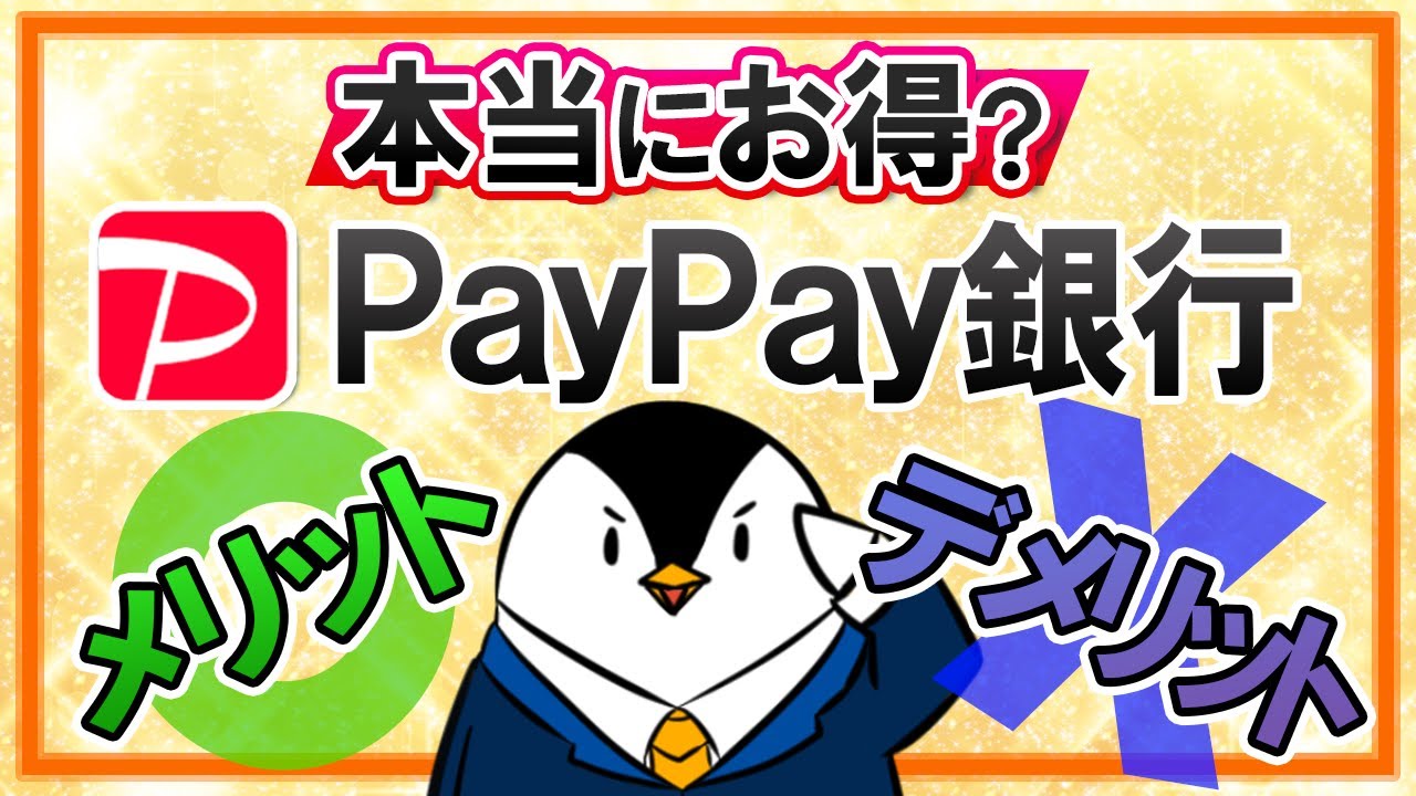 【本当にお得？】PayPay銀行のメリットとデメリットを解説｜ATMや振込の手数料も紹介