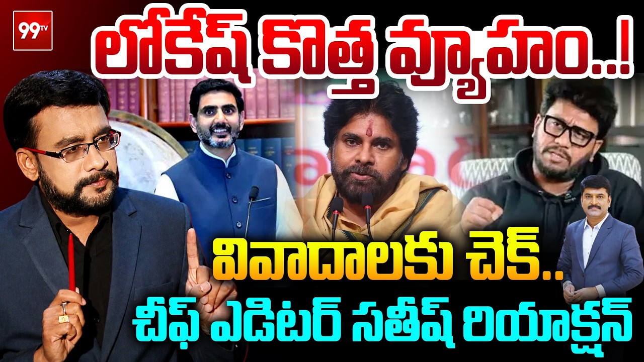 Minister Nara Lokesh Political Strategy: లోకేష్ కొత్త వ్యూహం.. | Chief Editor Satish Reaction | 99TV
