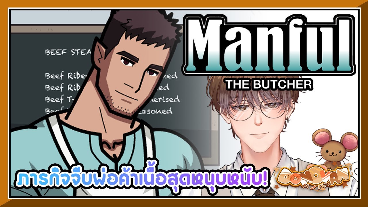 Manful : The Butcher ภารกิจจีบพ่อค้าเนื้อสุดหนุบหนับ! 🥩😋 | Donovan Ch. 👓💸