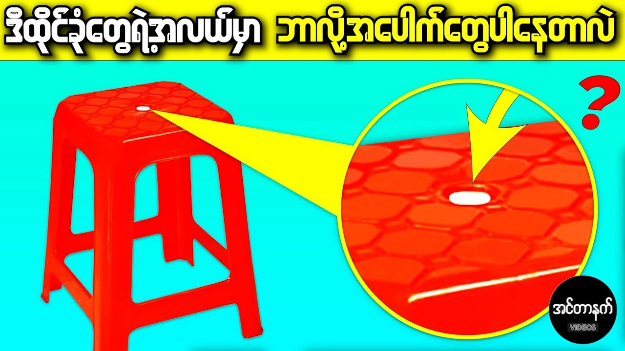 သင်မသိသေးတဲ့ လူသုံးကုန်ပစ္စည်းတွေရဲ့နောက်ကွယ်က လျှို့၀ှက်ချက်များ