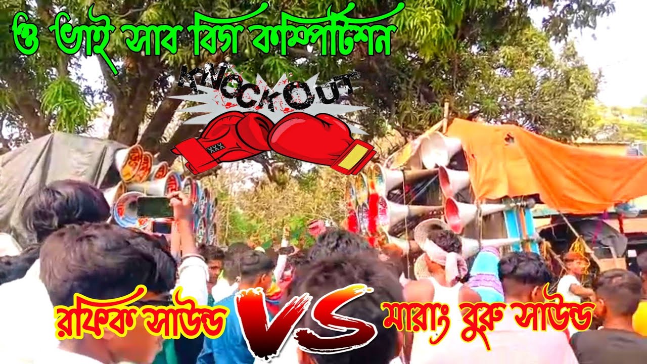 মারাংবুরু সাউন্ড🆚রফিক সাউন্ড বিরাট কম্পিটিশন। Marang Buru Sound vs Rofik Sound Compitition