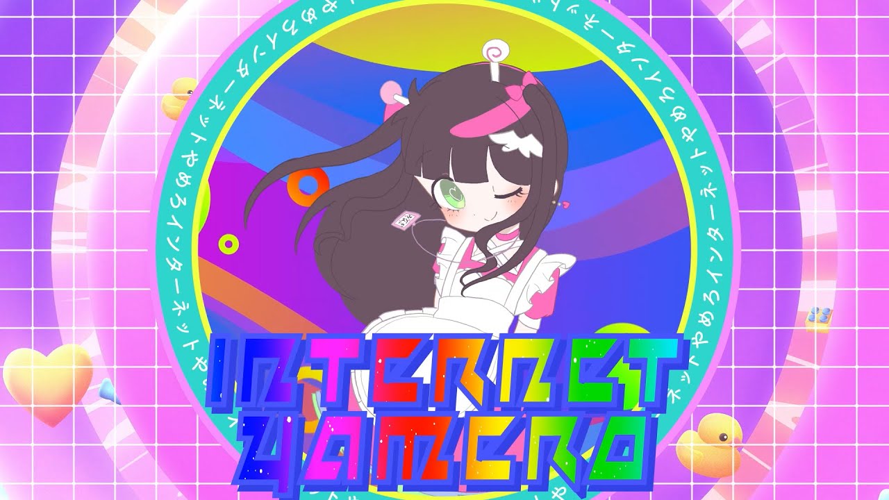 【歌ってみた】INTERNET YAMERO / 電波少女みなぎちゃん&アリス・クランペット