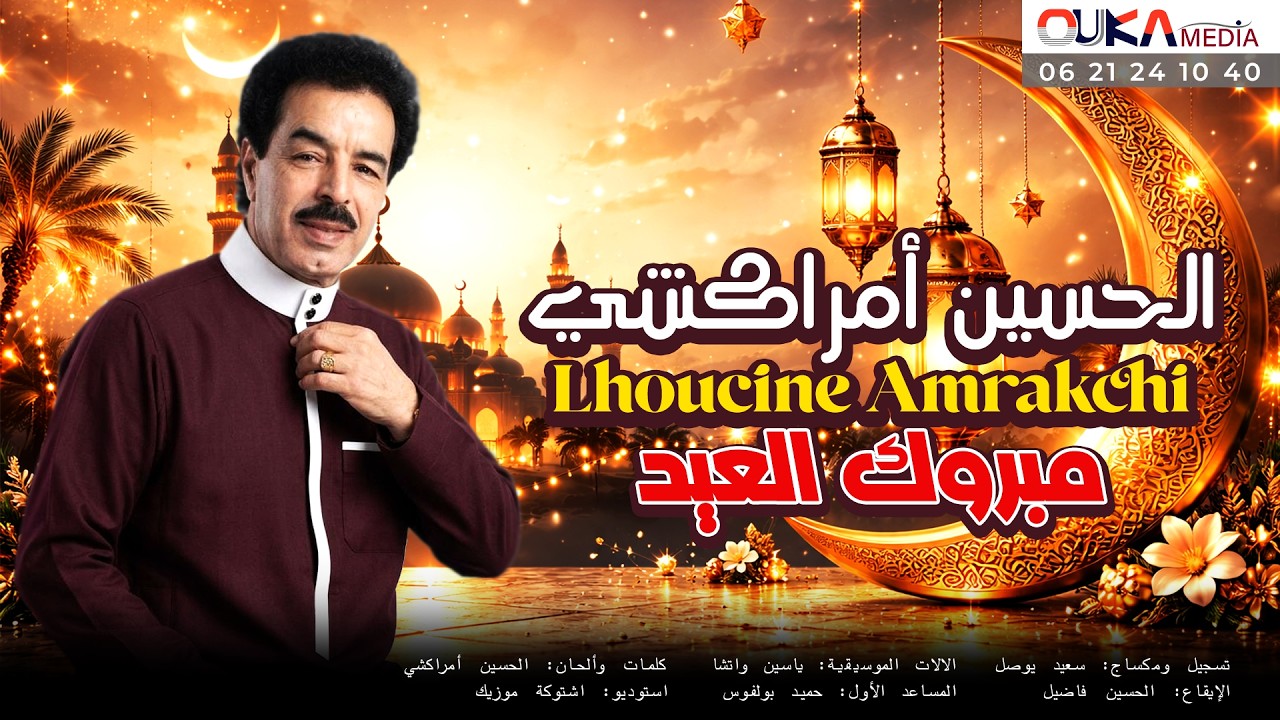 الحسين أمراكشي - مبروك العيد | Lhoucine Amrakchi - Mbrouk Laaid