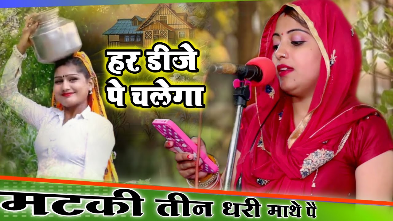 मटकी तीन धारी माथे पर पानी पी जा रसिया || संध्या चौधरी का सुपरहिट रसिया हर डीजे चलेगा