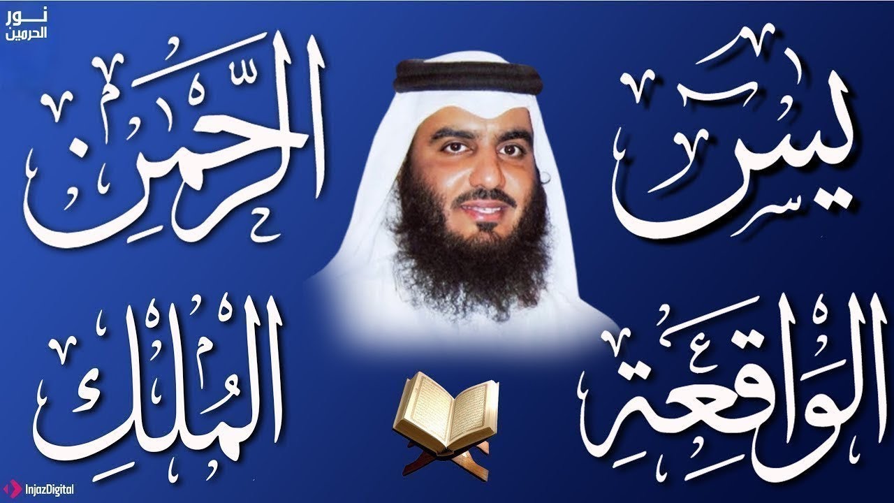استمع بنية الرزق والشفاء ( يس - الرحمن - الواقعة - الملك ) الشيخ أحمد العجمي.