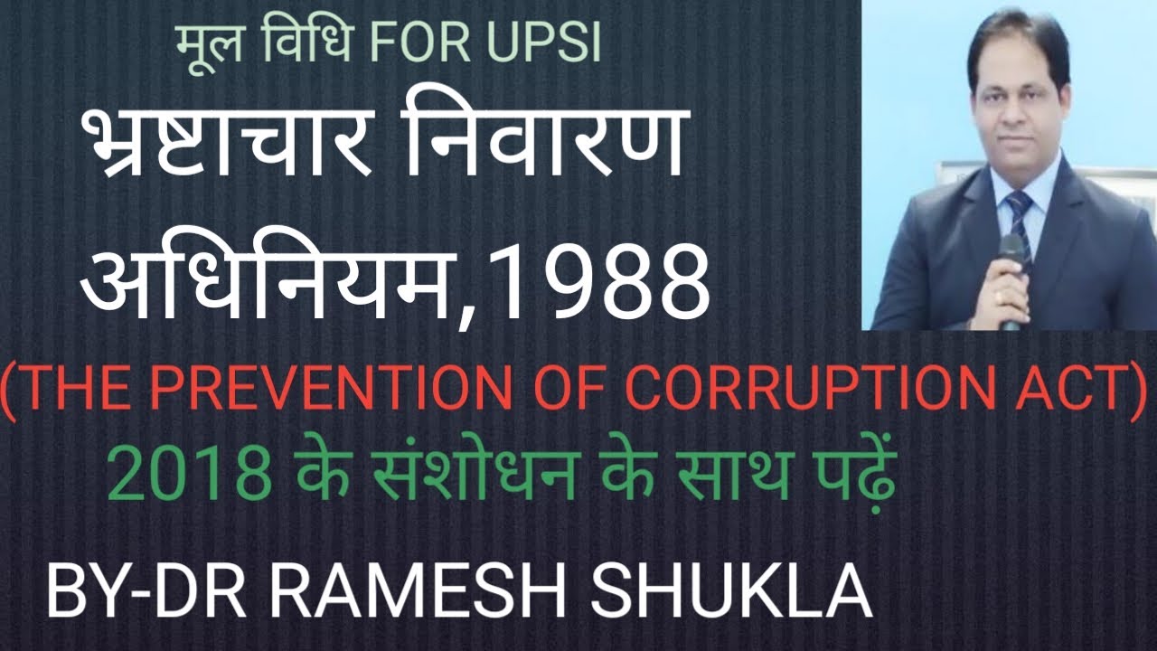 भ्रष्टाचार निवारण अधिनियम,1988/ THE PREVENTION OF CORRUPTION ACT,1988/MOOL VIDHI FOR UPSI/ UPSI 2020
