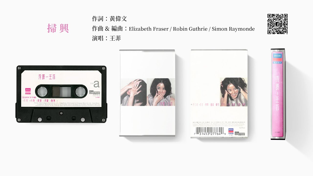 王菲 - 掃興 (1996-06)