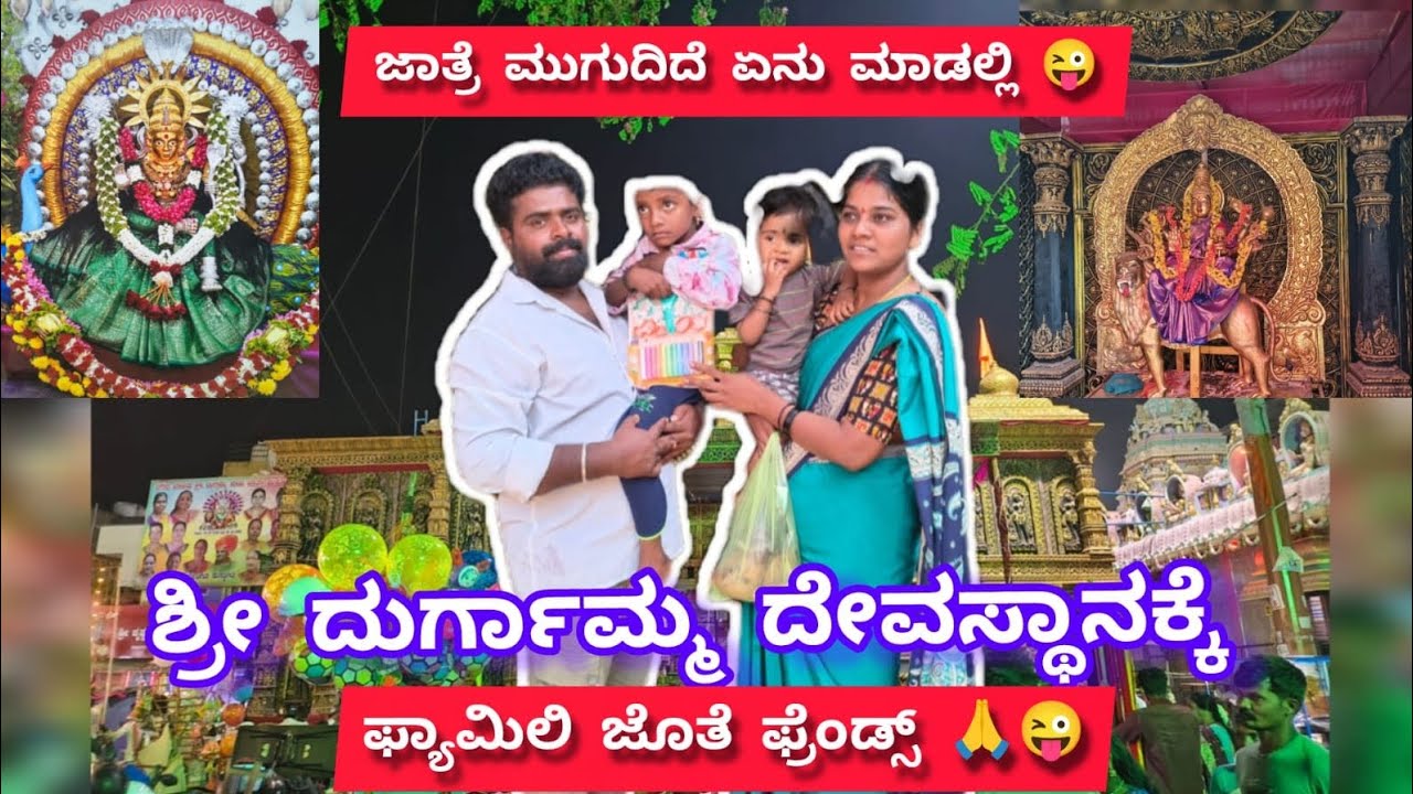 ಶ್ರೀ ದುರ್ಗಮ್ಮ ದೇವಸ್ಥಾನಕ್ಕೆ ಫ್ಯಾಮಿಲಿ ಜೊತೆ ಫ್ರೆಂಡ್ಸ್ 🙏👌|| ತಾಯಿ ಒಳ್ಳೇದು ಮಾಡು || @sangli-smile 