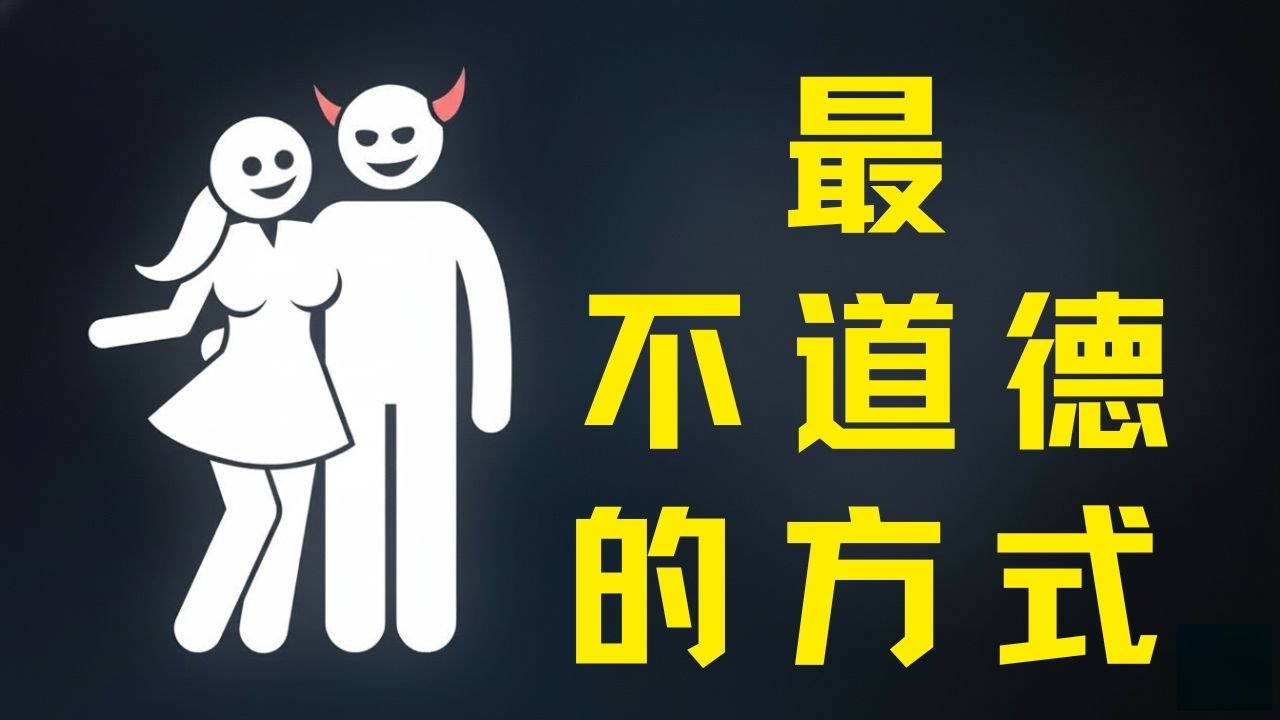 最不道德的吸引女性的方式 | 女性心理学