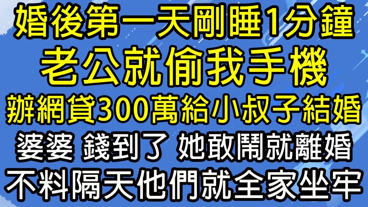 婚後第一天剛睡1分鐘，老公就偷我手機，辦網貸300萬給小叔子結婚，婆婆：錢到了！她敢鬧就離婚，不料隔天他們就全家坐牢，結局真爽！#糖糖故事匯#為人處世#生活經驗#故事#小說#情感#婚姻