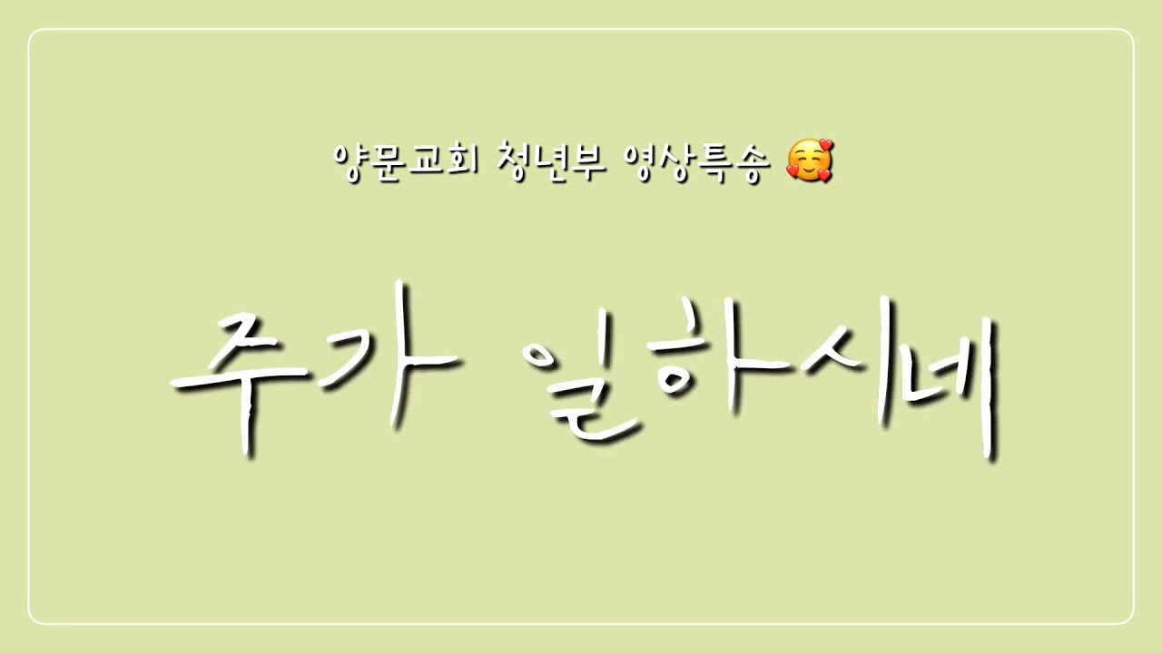 2021 충주양문교회 청년부 수련회 특송 