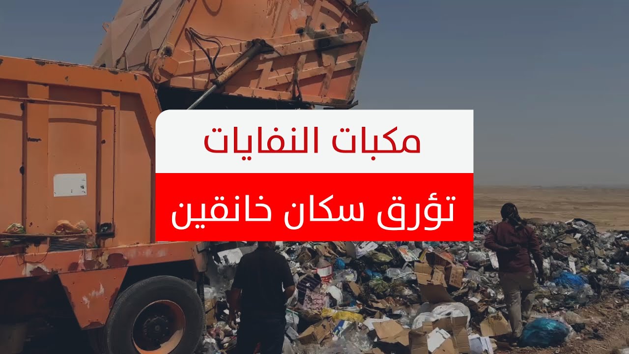 قريبة من الأحياء السكنية.. مكبات طمر النفايات تؤرق سكان خانقين