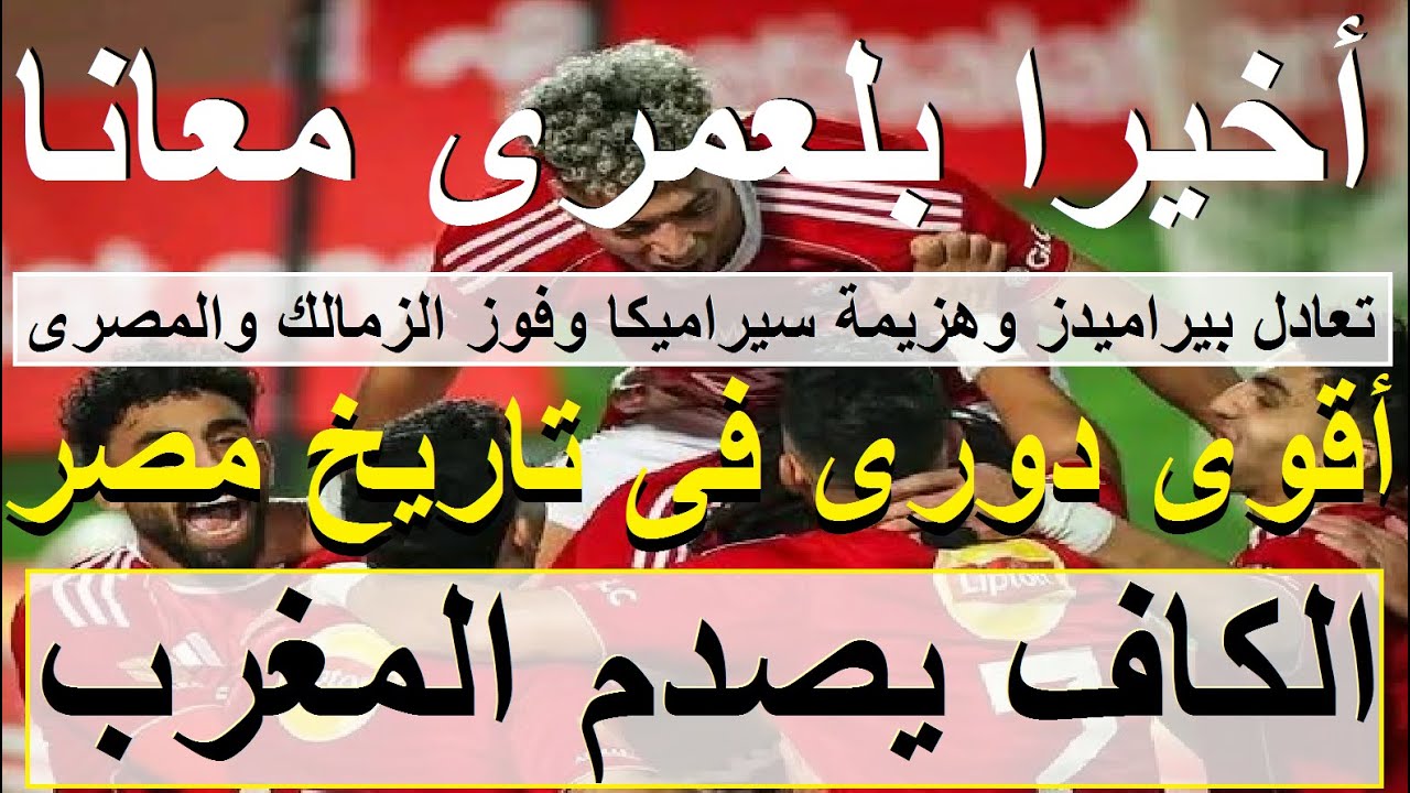 الكاف يصدم المغرب بعقوبات غليظة, أخيرا بلعمرى معانا فى تنزانيا, أقوى منافسة بتاريخ الدورى #علاء_صادق