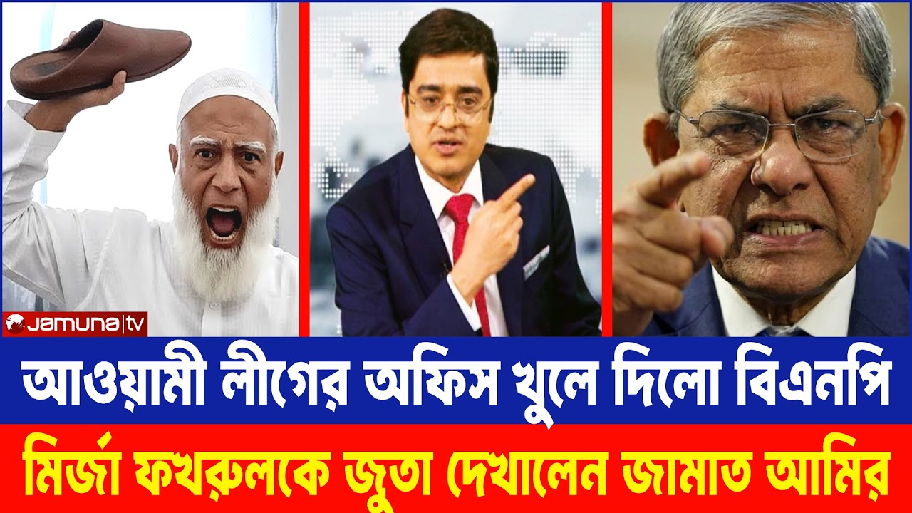 আওয়ামী লীগের অফিস খুলে দিলো বিএনপি? মির্জা ফখরুলকে জুতা দেখালেন জামাত আমির! Khaled Mohiuddin