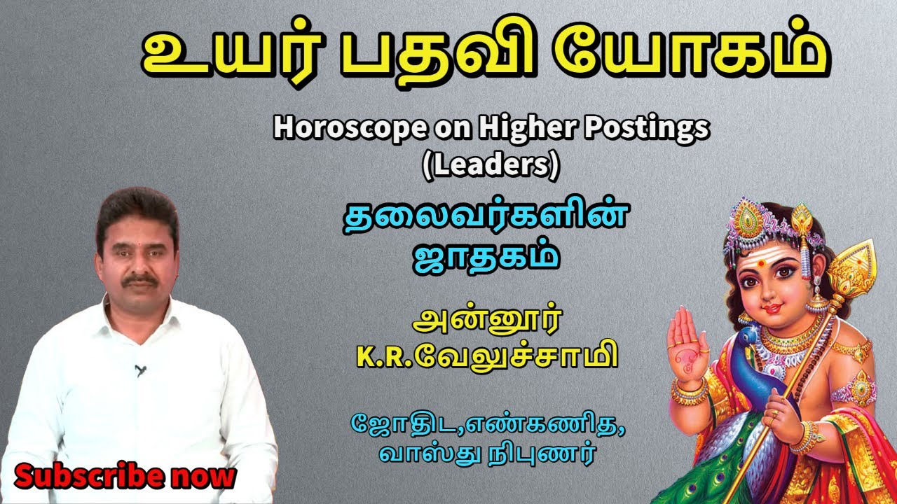 உயர் பதவி யோகம் | தலைவர்களின் ஜாதகம்  | Horoscope on Higher Postings |  Astrologer Annur KR Velusamy
