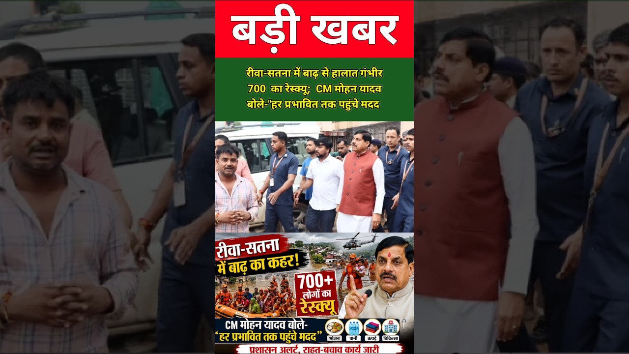 रीवा-सतना में बाढ़ का कहर! 700+ लोगों का रेस्क्यू, CM मोहन यादव ने दिए बड़े निर्देश !