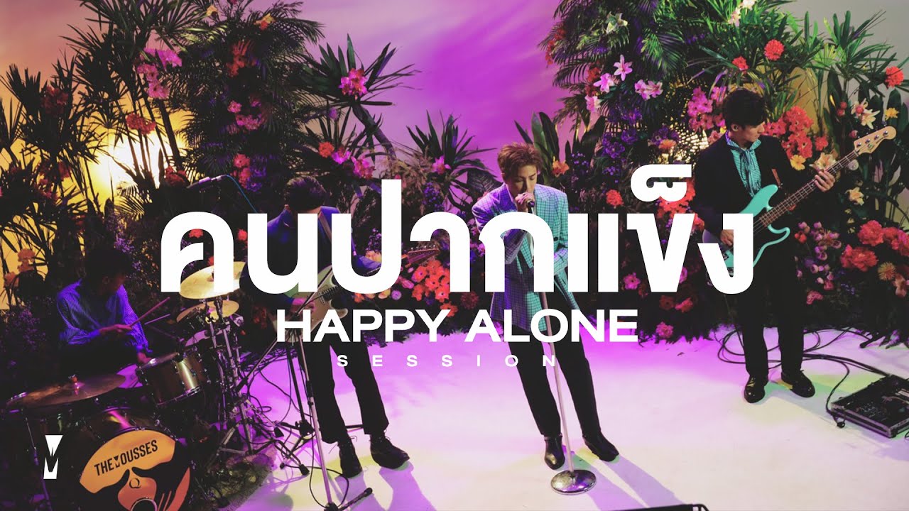 คนปากแข็ง - The Mousses | HAPPY ALONE Session