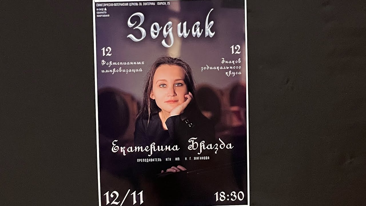 Екатерина Бразда «Зодиак» 