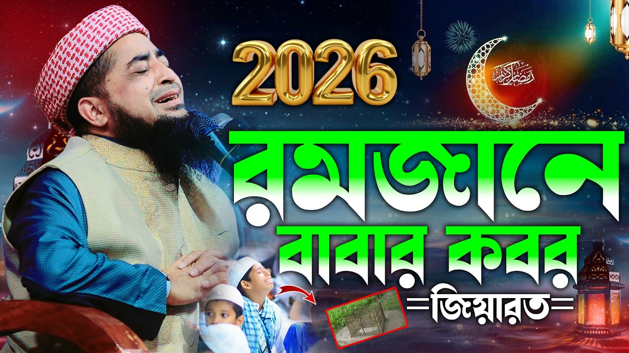 রমজানে বাবার কবর জিয়ারত—চোখে জল, মনে অজস্র স্মৃতি | Ramadan 2026 | Mufti Eliasur Rahman jihadi