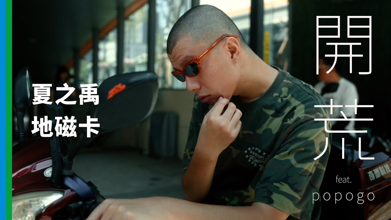 夏之禹Zhiyu Xia x 地磁卡Dizkar - 开荒 Open Up (feat. popogo)