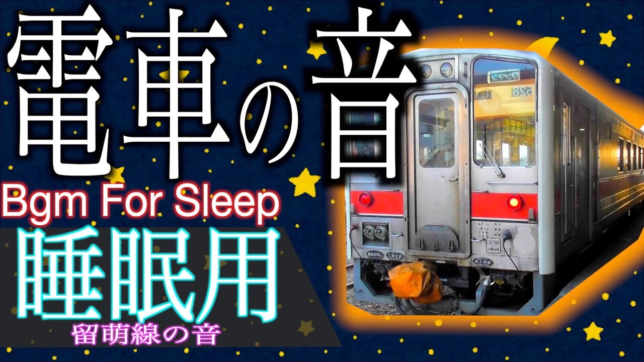 【睡眠用bgm】電車の音(留萌線の音) ８時間｜【Sleeping bgm】 train sound 8 hours