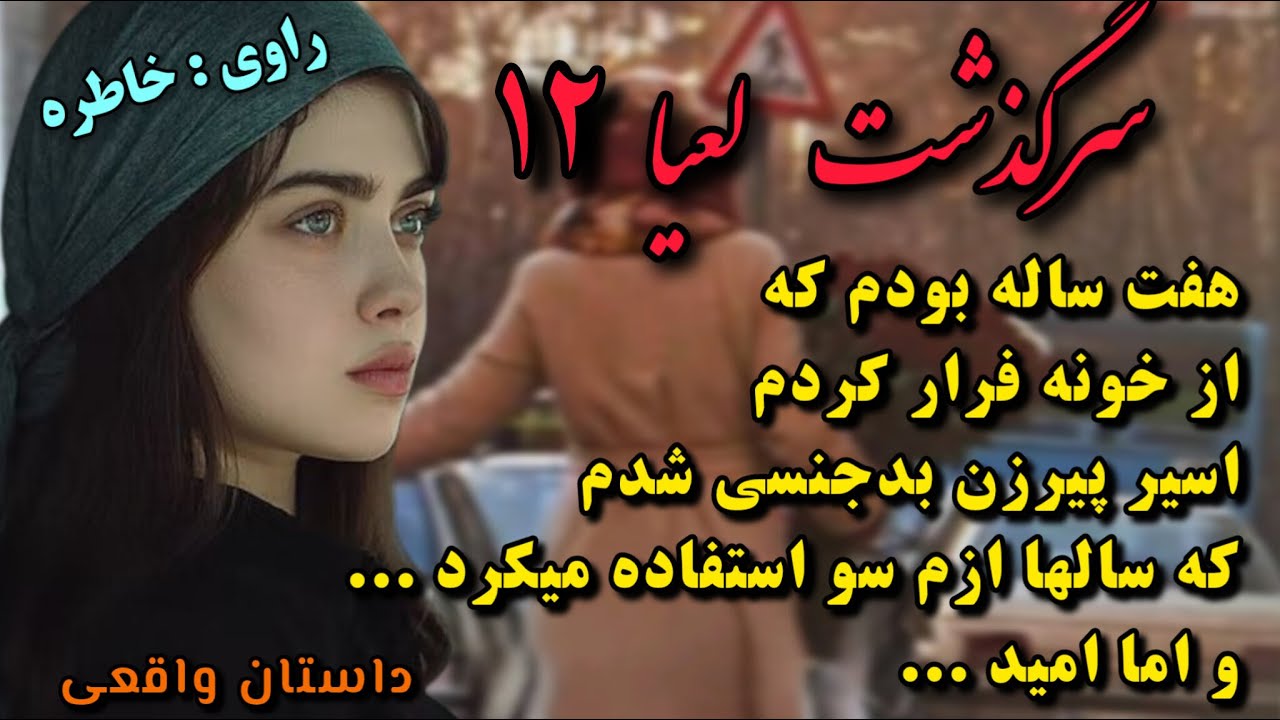 داستان واقعی_سرگذشت لعیا_قسمت۱۲_داستان واقعی