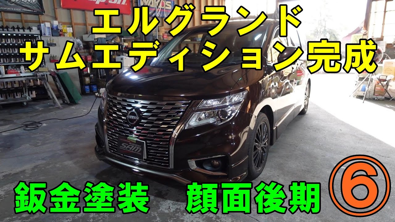 ６　エルグランド　サムエディション化　後期フェイス化　鈑金塗装　ライト研磨　ＴＥ５２　Ｅ５２　ＬＬＣ　NISSAN　#エルグランド　#顔面後期化　#ライト磨き