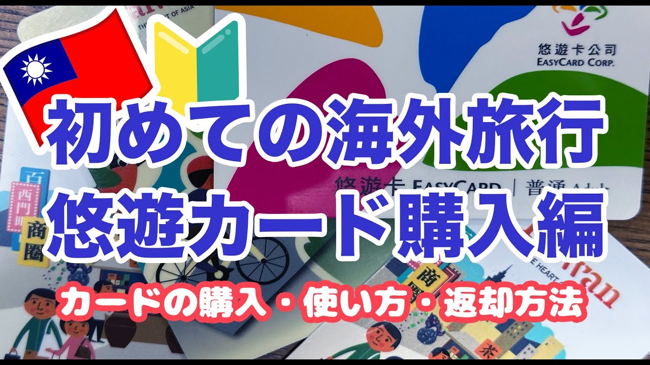 初めての台湾🔰悠遊カード EASY CARDの買い方・使い方　初心者必見　#台湾旅行 #悠遊カード #easycard  #悠遊卡