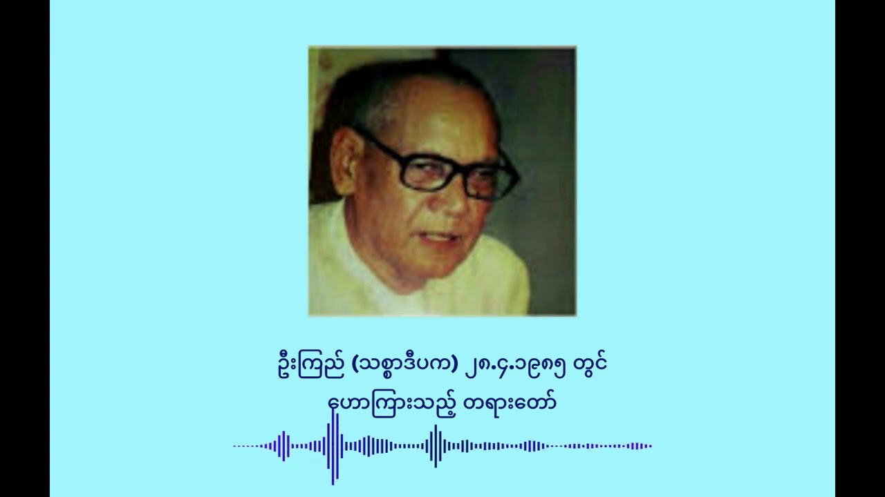 ၉၇၁ ဦးကြည် (သစ္စာဒီပက) ၂၈.၄.၁၉၈၅ တွင် ဟောကြားသည့် တရားတော်