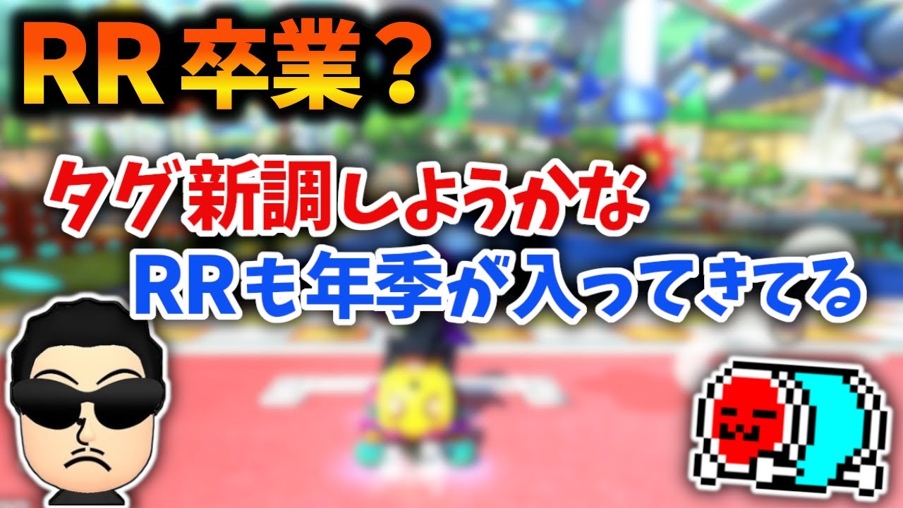 RRにかわる新たなタグ案を考えるNX☆くさあん【マリオカート8DX】【2023/02/04】