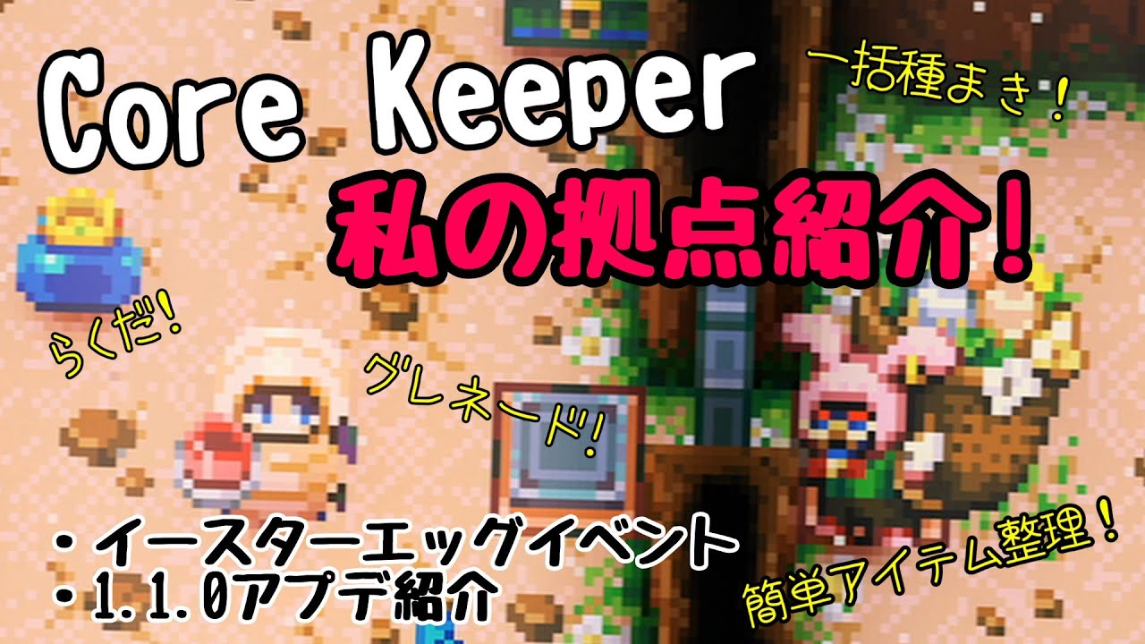 【拠点とアプデの紹介】便利すぎる!一括種まき&アイテム簡単整理!【Core Keeper】
