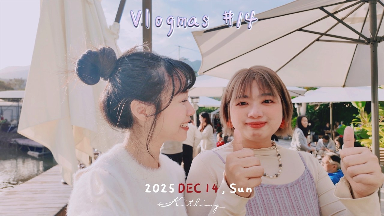 【🤶🏻Vlogmas vol.14】⚠️無預警落淚🏝️梅窩遊記📚學生壓力超大🥹💬帶着GenZ去放假!!閨蜜姨甥女是忠實觀眾⁉️👧🏻｜Kitling_ (feat. Mia , Nutseline)