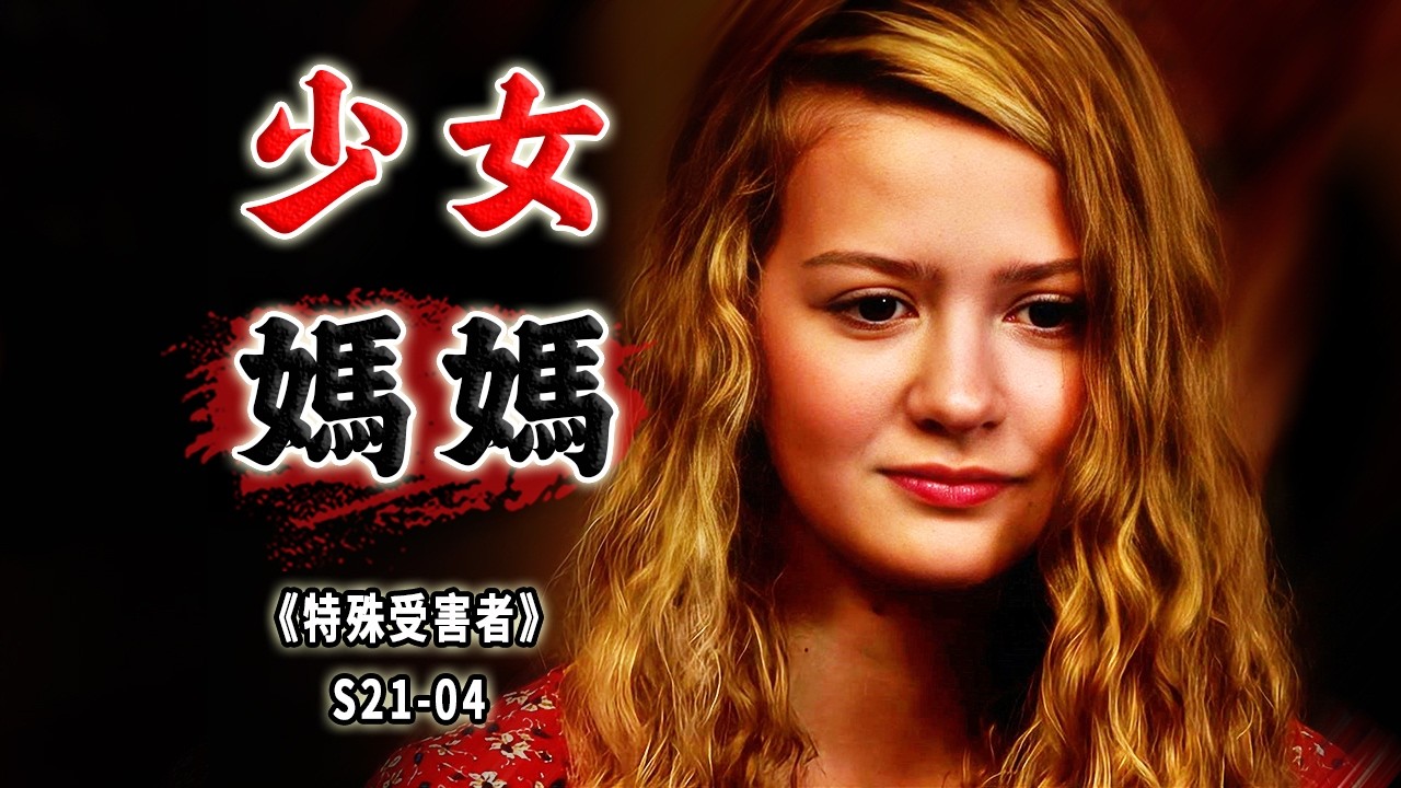 以信仰之名，行罪惡之事！連自主生育權都被剝奪，又何談自由？《Special Victims Unit》