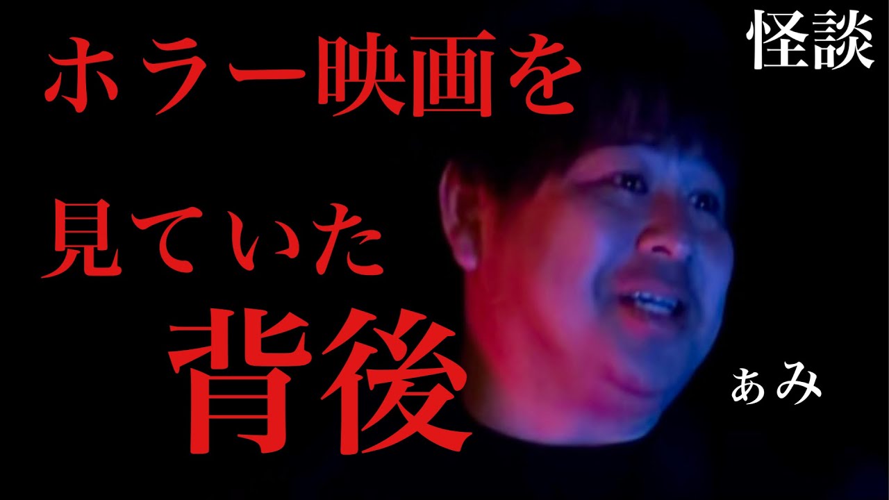【背後にずっと憑く】ホラー映画を見ると恐ろしい事が･･。その恐怖がその後も続く怪談実話/怪談家ぁみ【怪談ぁみ語】