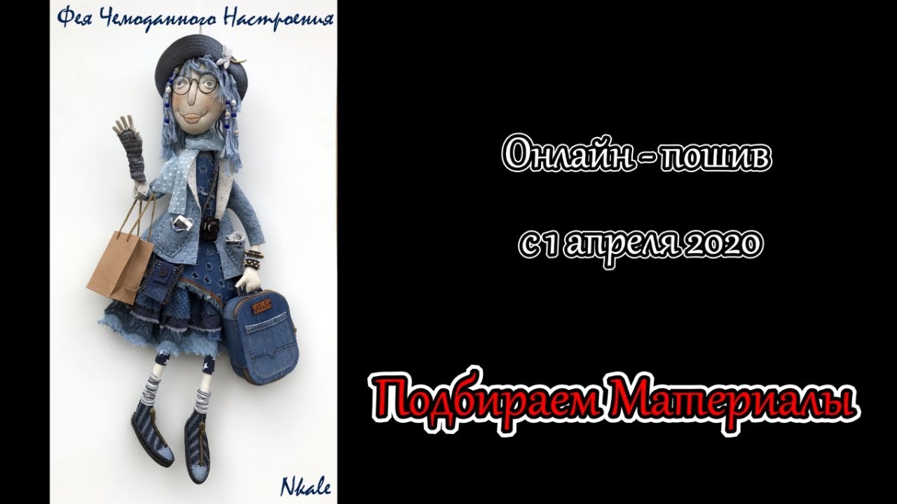 01 Фея Чемоданного Настроения  Подбираем материалы