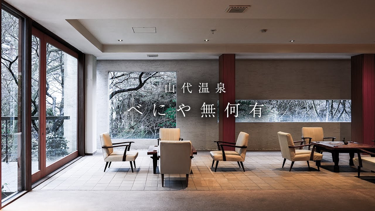 【アート空間と最高級の加能蟹】べにや無何有 山代温泉 / 石川県 加賀市