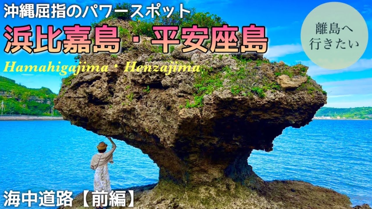 【沖縄】絶対外せないドライブコース！浜比嘉島・平安座島（海中道路/観光）