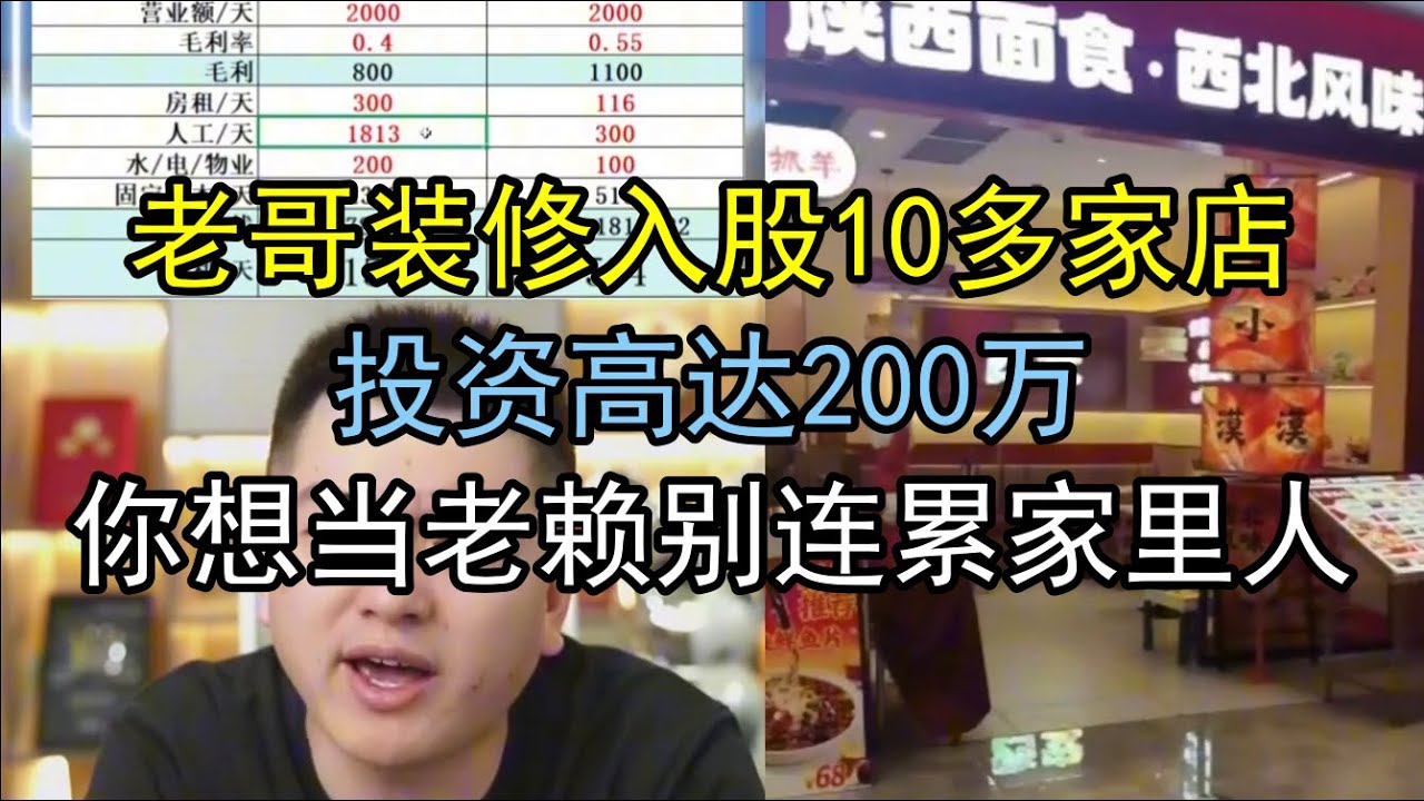 老哥装修入股10多家店 ，投资高达200万，你想当老赖别连累家里人 #勇哥餐饮 #餐饮 #餐饮行业 #創業