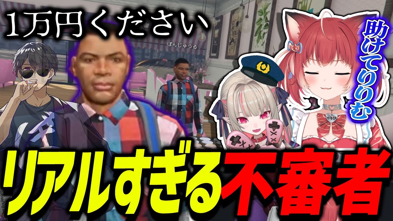 店に現れた不審者をりりむにパワーで解決してもらうかるび【赤見かるび切り抜き/ぼんじゅうる/魔界ノりりむ/折咲もしゅ/MadTown GTA】