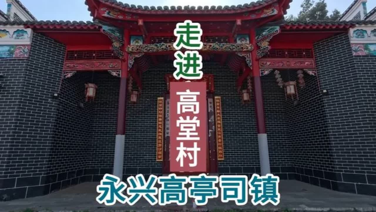 走进永兴县高亭司镇高塘村 走进永兴县高亭司镇高塘村，高堂村位于湖南省郴州市永兴县高亭司镇，是一个以李氏家族为主体的行政村，高堂李氏属金陵高堂李氏支系，始迁祖李明德（字维新），元末明初（约 1368