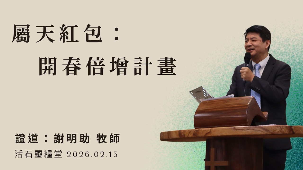 2026年2月15日主日 【屬天紅包：開春倍增計畫】謝明助 牧師