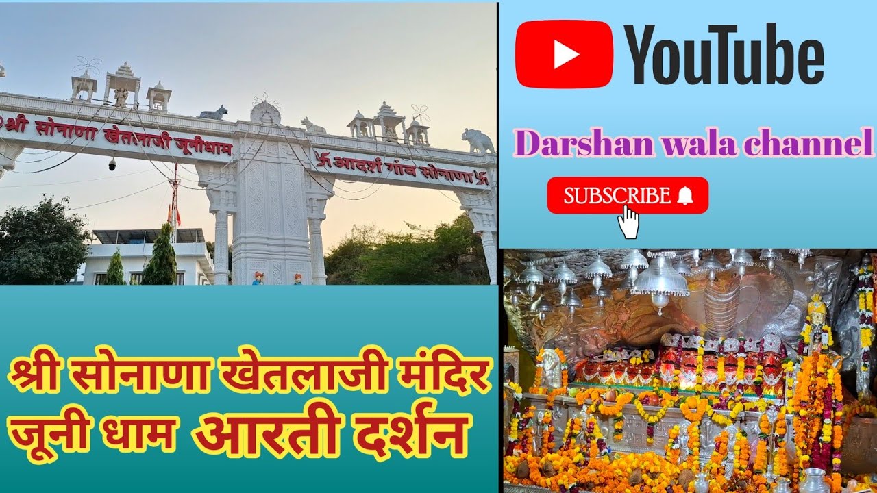 Sonana khetlaji mandir darshan #sonanakhetlaji #khetlaji #mandirdarshan 