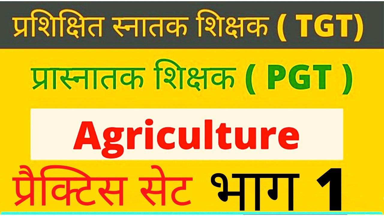 PGT TGT Agriculture practice Set 2022 || PGT TGT Agriculture, PGT प्रैक्टिस सेट, TGT Practice set ||