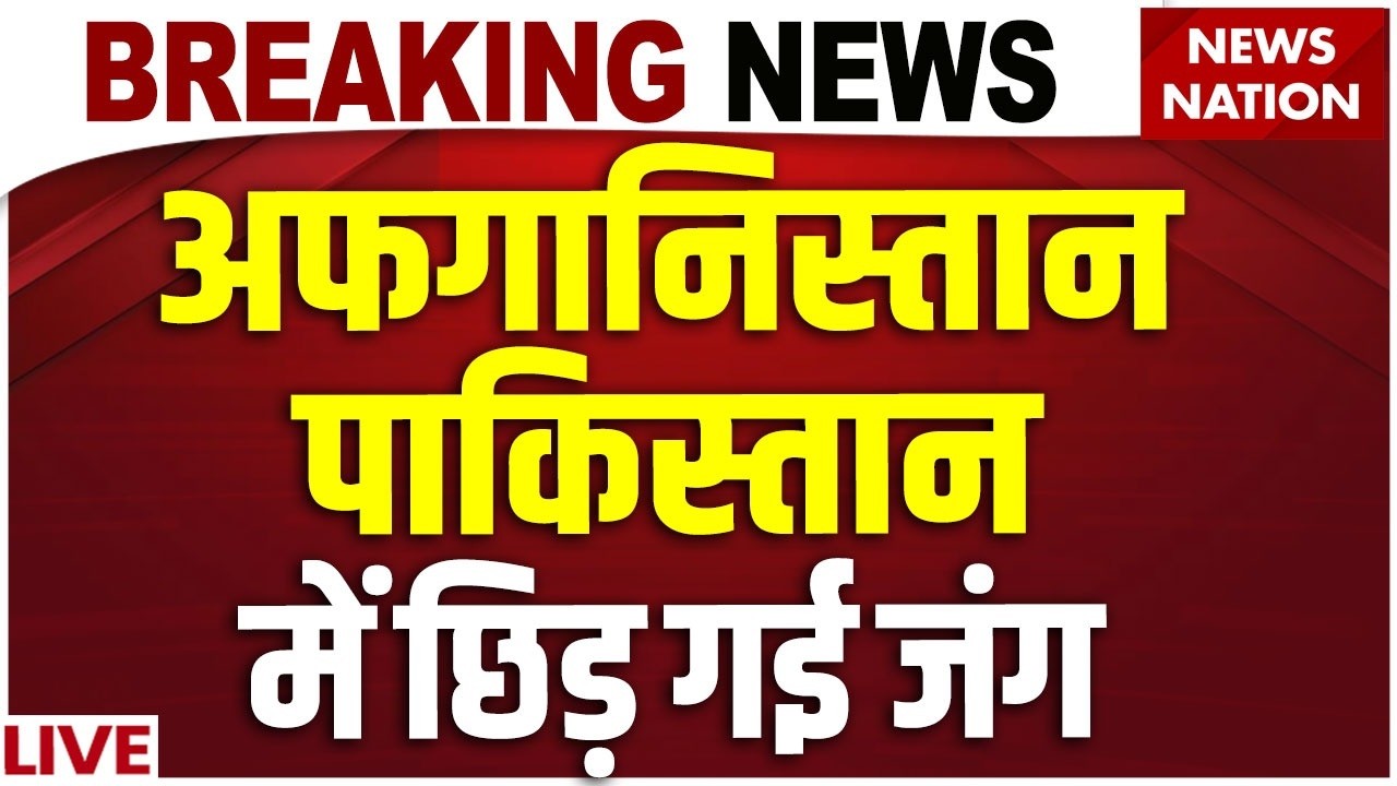 Pakistan Afganistan War LIVE: अफगानिस्तान-पाकिस्तान में छिड़ गई जंग | Afganistan Vs Pak